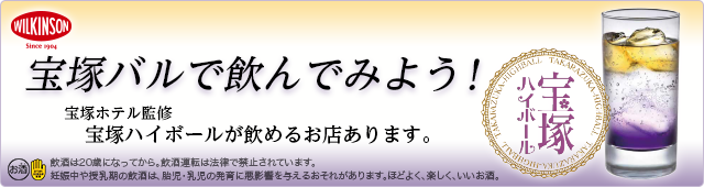 宝塚ハイボールを飲んでみよう！